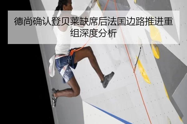 德尚确认登贝莱缺席后法国边路推进重组深度分析