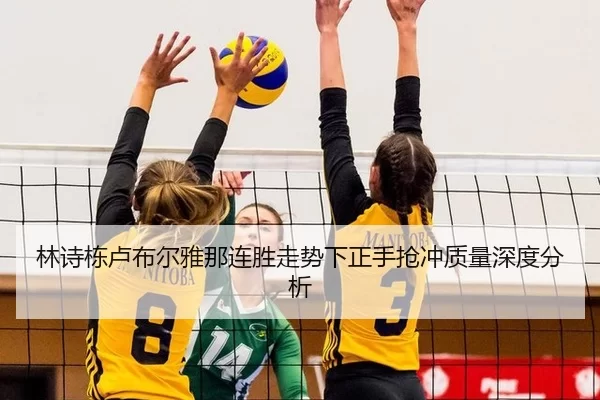 林诗栋卢布尔雅那连胜走势下正手抢冲质量深度分析
